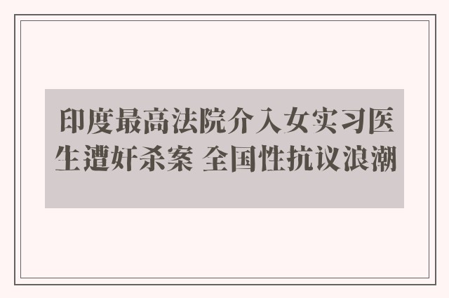 印度最高法院介入女实习医生遭奸杀案 全国性抗议浪潮