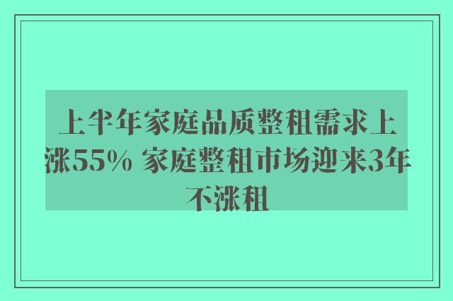 上半年家庭品质整租需求上涨55% 家庭整租市场迎来3年不涨租