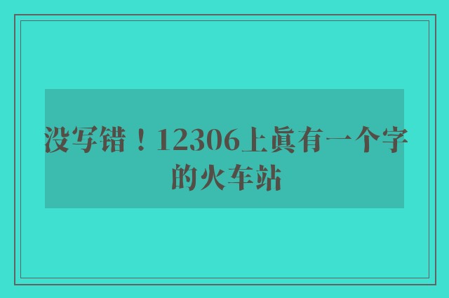 没写错！12306上真有一个字的火车站