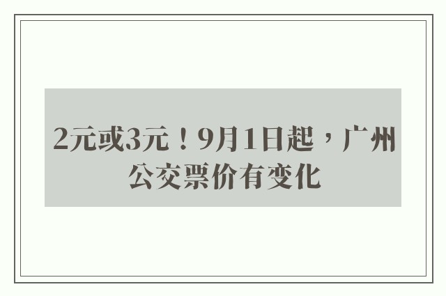 2元或3元！9月1日起，广州公交票价有变化