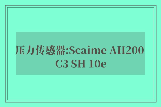 压力传感器:Scaime AH200 C3 SH 10e