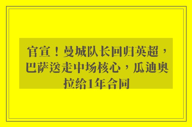 官宣！曼城队长回归英超，巴萨送走中场核心，瓜迪奥拉给1年合同