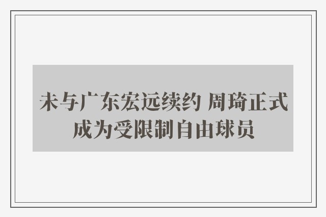 未与广东宏远续约 周琦正式成为受限制自由球员