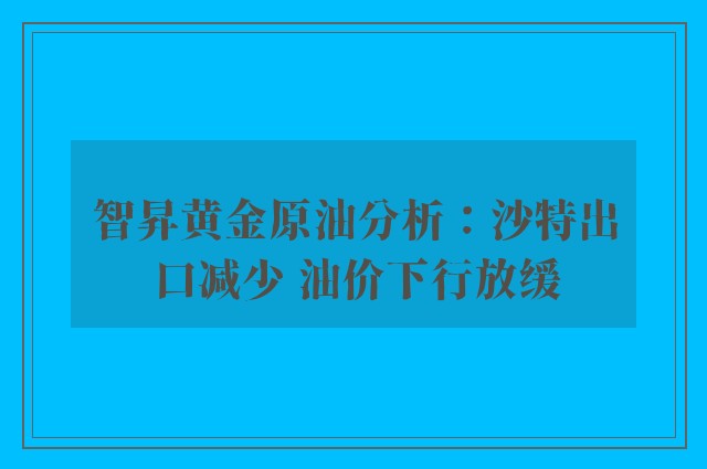 智昇黄金原油分析：沙特出口减少 油价下行放缓