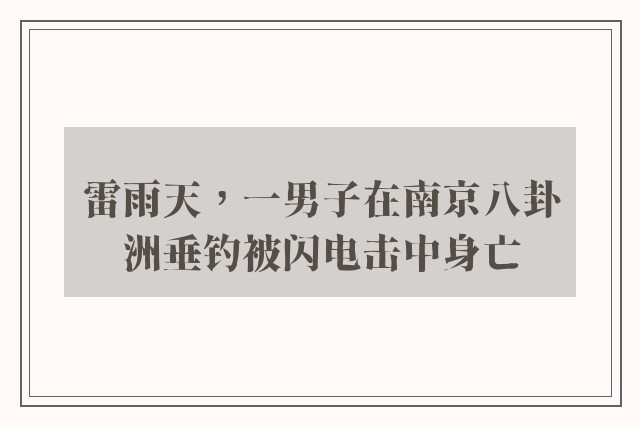 雷雨天，一男子在南京八卦洲垂钓被闪电击中身亡