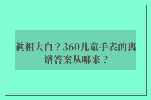 真相大白？360儿童手表的离谱答案从哪来？