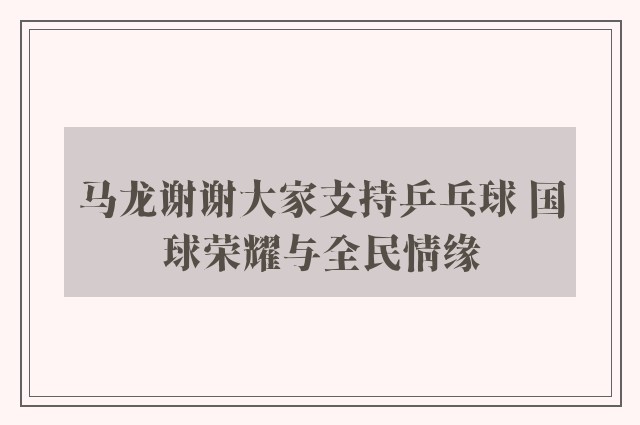 马龙谢谢大家支持乒乓球 国球荣耀与全民情缘