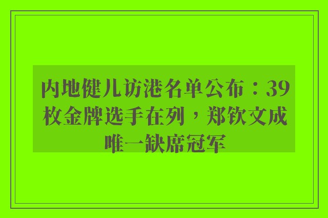 内地健儿访港名单公布：39枚金牌选手在列，郑钦文成唯一缺席冠军