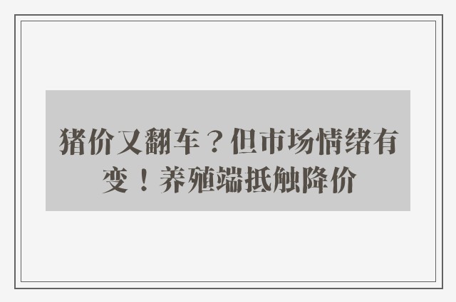 猪价又翻车？但市场情绪有变！养殖端抵触降价