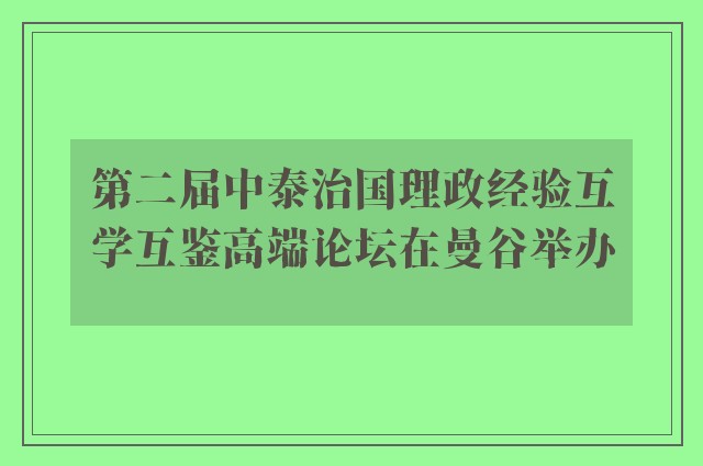 第二届中泰治国理政经验互学互鉴高端论坛在曼谷举办