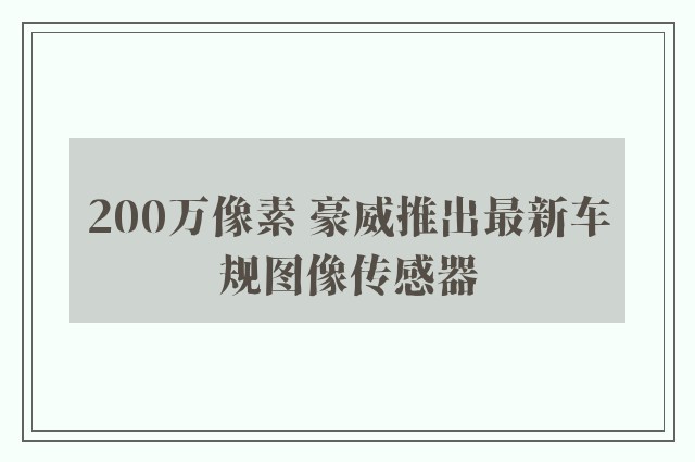 200万像素 豪威推出最新车规图像传感器