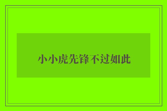 小小虎先锋不过如此