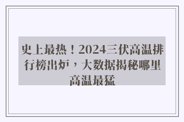 史上最热！2024三伏高温排行榜出炉，大数据揭秘哪里高温最猛