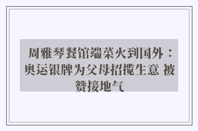 周雅琴餐馆端菜火到国外：奥运银牌为父母招揽生意 被赞接地气