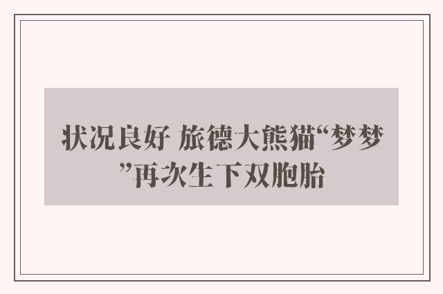 状况良好 旅德大熊猫“梦梦”再次生下双胞胎