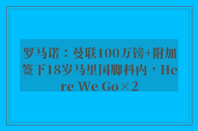 罗马诺：曼联100万镑+附加签下18岁马里国脚科内，Here We Go×2