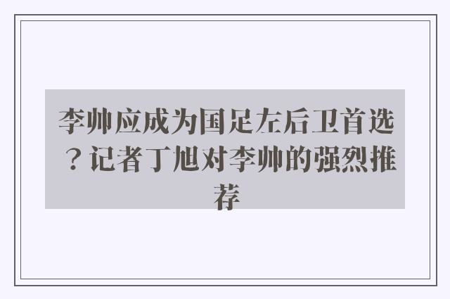 李帅应成为国足左后卫首选？记者丁旭对李帅的强烈推荐