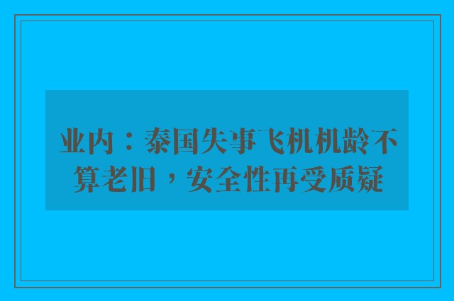 业内：泰国失事飞机机龄不算老旧，安全性再受质疑