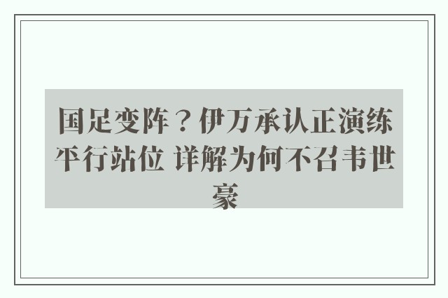 国足变阵？伊万承认正演练平行站位 详解为何不召韦世豪