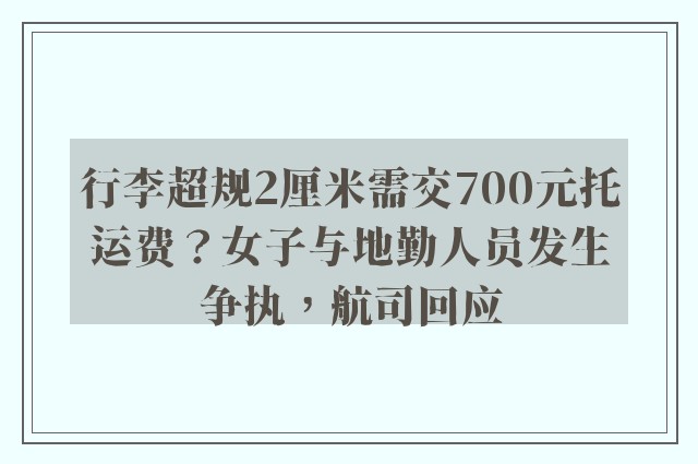 行李超规2厘米需交700元托运费？女子与地勤人员发生争执，航司回应