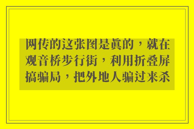 网传的这张图是真的，就在观音桥步行街，利用折叠屏搞骗局，把外地人骗过来杀