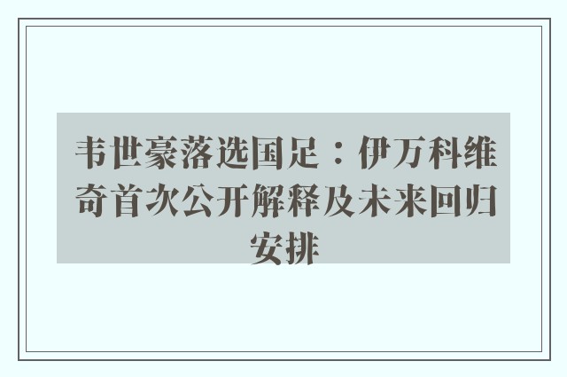 韦世豪落选国足：伊万科维奇首次公开解释及未来回归安排