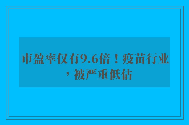 市盈率仅有9.6倍！疫苗行业，被严重低估