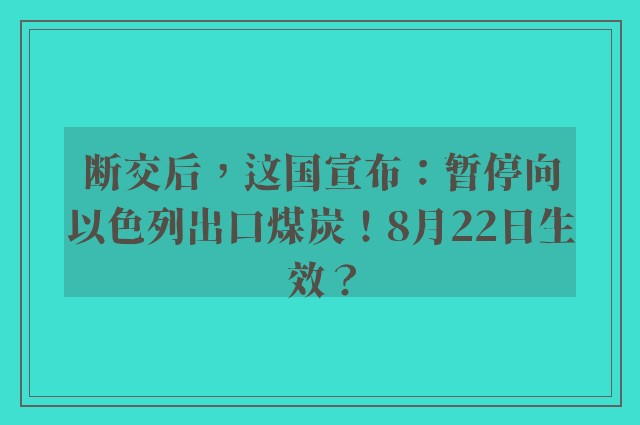 断交后，这国宣布：暂停向以色列出口煤炭！8月22日生效？