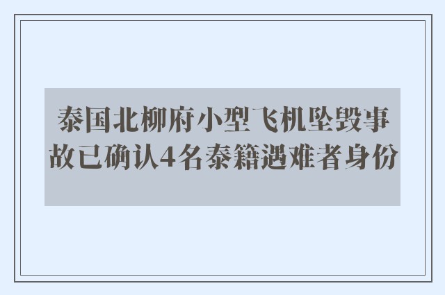 泰国北柳府小型飞机坠毁事故已确认4名泰籍遇难者身份