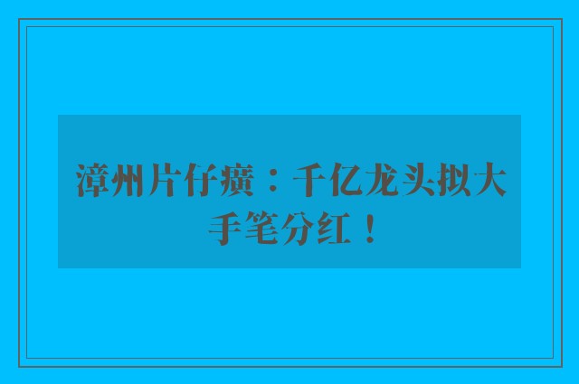 漳州片仔癀：千亿龙头拟大手笔分红！