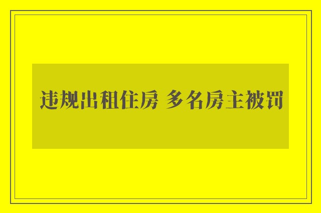 违规出租住房 多名房主被罚