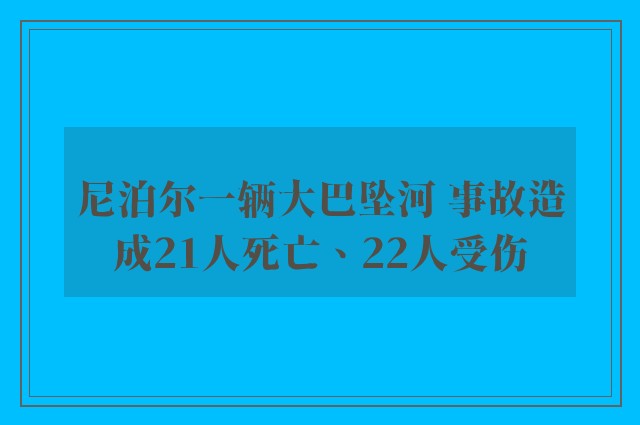 尼泊尔一辆大巴坠河 事故造成21人死亡、22人受伤