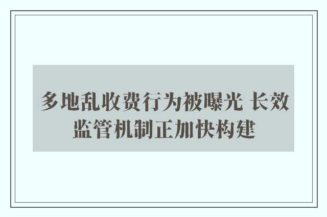 多地乱收费行为被曝光 长效监管机制正加快构建