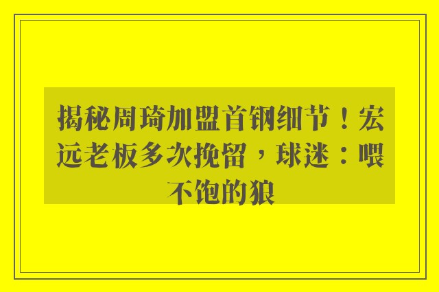 揭秘周琦加盟首钢细节！宏远老板多次挽留，球迷：喂不饱的狼