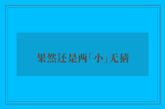 果然还是两「小」无猜