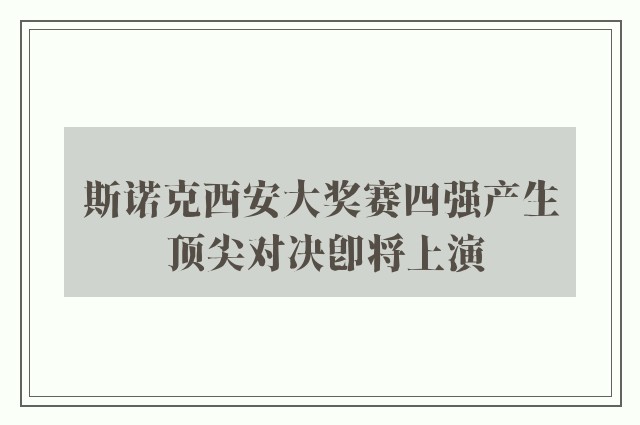 斯诺克西安大奖赛四强产生 顶尖对决即将上演