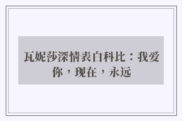 瓦妮莎深情表白科比：我爱你，现在，永远