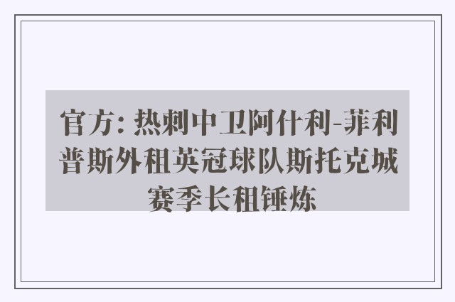 官方: 热刺中卫阿什利-菲利普斯外租英冠球队斯托克城 赛季长租锤炼