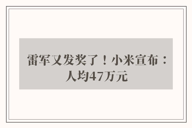 雷军又发奖了！小米宣布：人均47万元