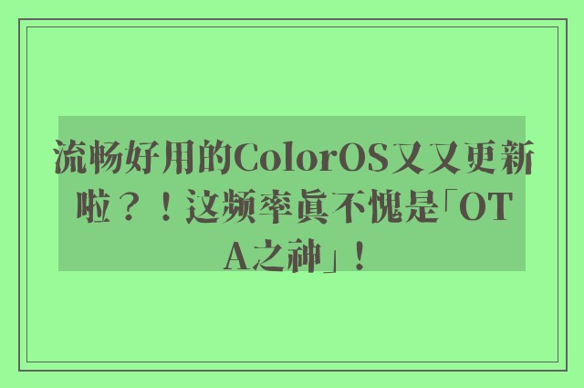 流畅好用的ColorOS又又更新啦？！这频率真不愧是「OTA之神」！