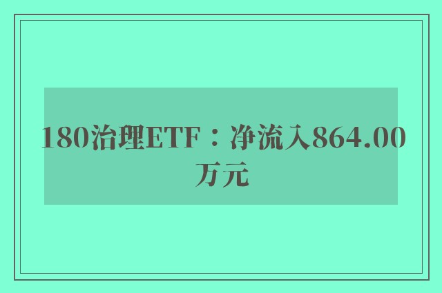 180治理ETF：净流入864.00万元