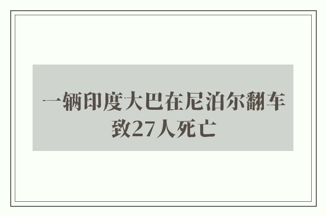 一辆印度大巴在尼泊尔翻车致27人死亡