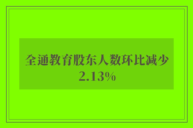 全通教育股东人数环比减少2.13%