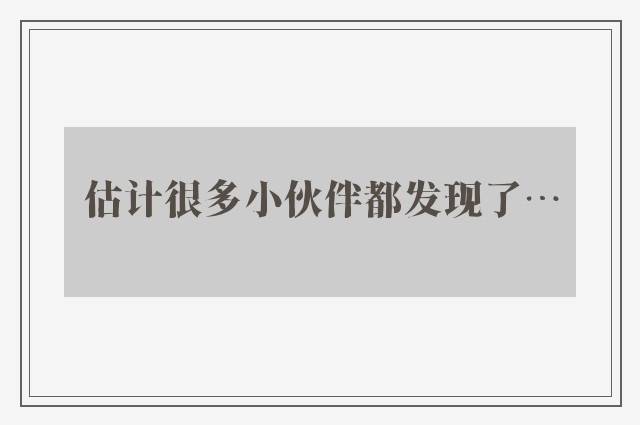 估计很多小伙伴都发现了…