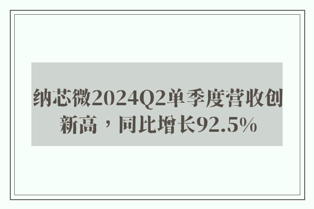 纳芯微2024Q2单季度营收创新高，同比增长92.5%