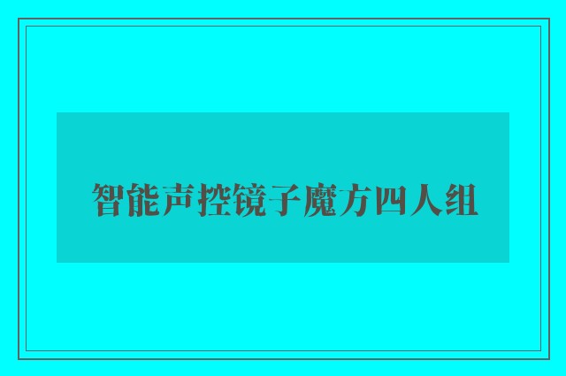 智能声控镜子魔方四人组