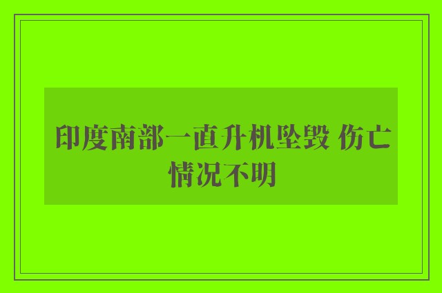 印度南部一直升机坠毁 伤亡情况不明