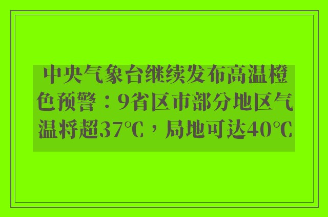 中央气象台继续发布高温橙色预警：9省区市部分地区气温将超37℃，局地可达40℃