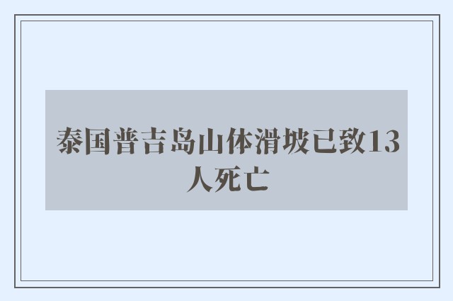 泰国普吉岛山体滑坡已致13人死亡