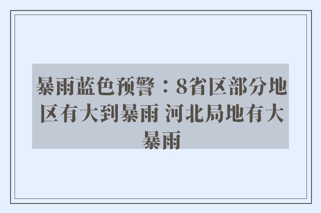 暴雨蓝色预警：8省区部分地区有大到暴雨 河北局地有大暴雨